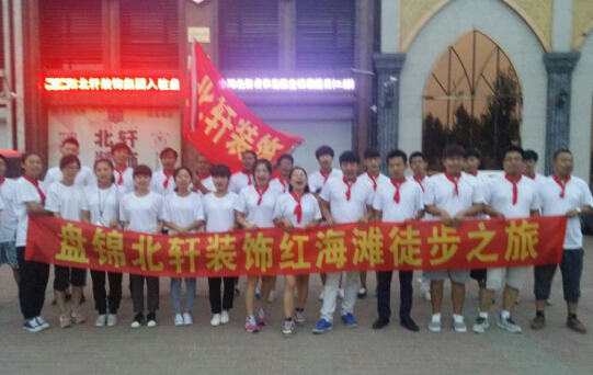 美女操机巴免费黄片盘锦北轩装饰红海滩徒步之旅